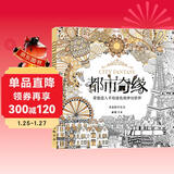 经典全集《都市奇缘》涂色书正版成人填色我的秘蜜密神花园秘解减压图鸦手绘本画画一册全套装魔法森林中文版