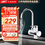 飞羽 电热水龙头 快速加热 即热式速热水龙头 小厨宝电热水器 大弯大屏数显 温度显示KDR- 5E-1下进水【免费安装 一年换新】