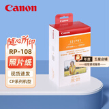 佳能（Canon）原装相纸/照片纸/墨盒适用cp1500/cp1300/1200/910照片打印机 RP-108【6英寸108张装及色带】