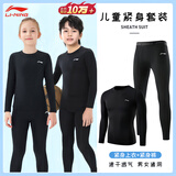 李宁儿童紧身训练服速干衣运动套装滑雪男女冬季打底篮球足球羽毛球服