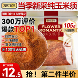 贡苑玉米须茶 干玉米须子苞米须子棒子胡须无糖添加孕妇养生茶礼105g