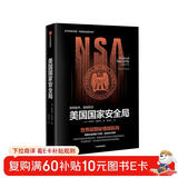 美国国家安全局 世界超隐秘情报机构 中信出版社