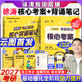 【徐涛官方店】2027徐涛考研政治核心考案优题库徐涛背诵手册笔记徐涛模拟卷集3套卷时政小黄书20题可搭肖1000题肖四肖八腿姐背诵手册 【核心2件套】27徐涛核心考案+背诵笔记（分批）
