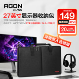 AOC爱攻台式电脑显示屏收纳包27英寸收纳包手提装电脑屏幕键盘鼠标保护通用大容量各品牌通用24.5英寸
