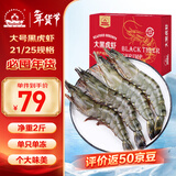 仁豪水产 活冻黑虎虾去冰净重2斤 21-25只/盒 单只单冻 盐冻大虾 年货送礼