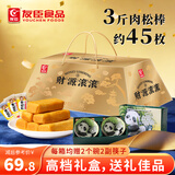 友臣肉松饼棒3斤糕点心年货礼盒伴手礼品礼包送礼送长辈财源滚滚1.5kg