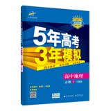 曲一线 高中地理 必修1 人教版 2020版高中同步 5年高考3年模拟五三
