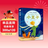 小王子中英双语（精装典藏版）（扫码赠音频)课外英汉对照读物 世界经典文学名著双语系列-昂秀外语书虫