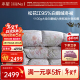 水星家纺羽绒被95%白鹅绒被子冬季加厚冬被芯双人羽绒被220cm×240cm-1100g