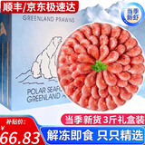 海皇湾格陵兰头籽北极甜虾北极熊腹籽刺身特大号冰虾元宝虾籽虾 金标黄腹籽90/120规格 3斤(净重)