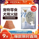 奥丁（ODIN）狗零食狗狗火腿泰迪金毛幼犬成犬训练奖励牛肉味300g（15g*20支）
