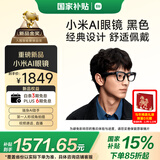 小米（MI）AI眼镜 黑色 智能拍照眼镜 蓝牙语音通话眼镜 摄像翻译眼镜 政府补贴立省15%