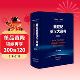 新世纪英汉大词典(缩印本)