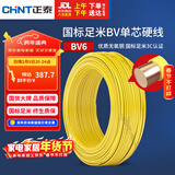 正泰（CHNT）电线电缆铜芯家用电线国标电源线 单芯铜线电线BV6平方黄色50米
