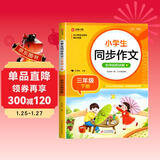 小学生同步作文 三年级下册 根据小学人教版语文教材编写 作文专项训练 单元作文题详解 理清写作思路 好词好句好段素材积累 彩色印刷 大字 宽行距