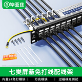 毕亚兹  七类模块式配线架 24口免打机柜CAT7万兆屏蔽模块式免压网络配线架机房理线槽