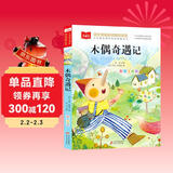 木偶奇遇记 彩图注音版 儿童文学 一二三年级课外阅读书必读世界经典文学少儿名著童话故事书 大语文系列 小学语文课外阅读经典丛书 万物复书三年级