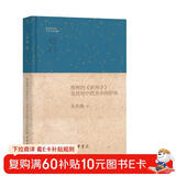 维柯的《新科学》及其对中西美学的影响·钱宾四先生学术文化讲座