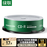 绿联CD-R光盘空白可刻录10片装700MB52倍高速车载播放 电脑读取碟片存储照片办公文件数据音乐75657