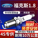 湃速05-15款福特福克斯1.8双铱金火花塞原厂原装适配经典福克斯9910