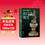 法门寺地宫（亲历中国考古系列）