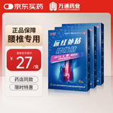 万通腰椎贴 远红外理疗贴膏贴止痛贴腰间盘突出疼痛腰部酸痛 3盒