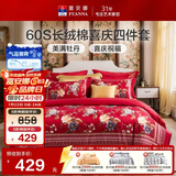 富安娜结婚四件套 纯棉60s贡缎长绒棉 中式床品套件  230*229cm 花缘红