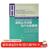 音乐院系作曲技术理论共同课系列教程：新概念共同课和声分析教程