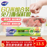 妙洁 免刀撕保鲜膜点断式PE食品级家用厨房冰箱微波炉一次性食品用 大碗30米经济装*2卷