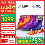 雕塑家18.5英寸2k便携式显示器120HZ高刷115%sRGB色域 笔记本电脑手机副屏PS5游戏电竞扩展屏MQ18LH
