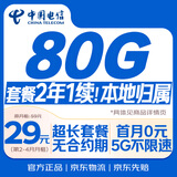中国电信流量卡29元月租全国通用无限超大王5G纯上网手机电话星卡长期非无限永久终身