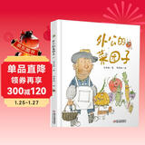 外公的菜园子 新版