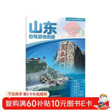 2025年新版 山东自驾游地图册-中国分省自驾游地图册系列(第2版)(山东地图 旅游地图)旅行装备 自驾游装备