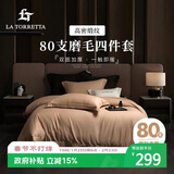La Torretta磨毛床上四件套纯棉100%纯棉80支全棉加厚床单秋冬季被套床上用品