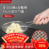 美厨（MAXCOOK）全304不锈钢漏网漏勺 粗网漏勺沥水捞面勺网筛线漏14cm MCCU1675