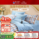 富安娜牛奶绒床上四件套 双面暖绒冬季床单被套防静电 单双人法兰绒套件 203x229cm 织光