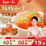 思念柿柿如意黑芝麻汤圆312g*2袋共20颗事事如意速冻元宵早餐年货送礼