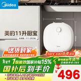 美的（Midea）【8年质保】11升储水式小厨宝家用速热一级能效非即热式电热水器厨房热水宝国家补贴F11-20CB6(HE)