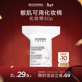 贝德玛（BIODERMA）【新年礼物】敏感肌亲肤化妆棉卸妆棉50片100%新疆棉大尺寸