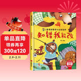 知错我能改 精装硬壳3-6岁儿童逆商培养成长励志读物 幼儿情绪管理与性格培养图画书 儿童年货节送礼