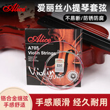 爱丽丝A705小提琴弦一套演奏级高碳钢丝芯琴弦4/4 3/4 1/2 1/8通用