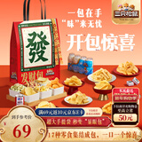 三只松鼠发财包1345g 休闲零食饮料坚果蜜饯办公室小吃送礼麻将团购新年礼