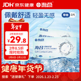 海昌QQ水润舒适近视透明隐形眼镜3月抛 季抛2片装 200度