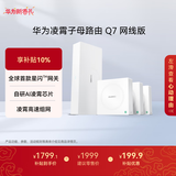 华为凌霄子母路由 Q7 网线版  疾速Wi-Fi 7 路由器千兆穿墙 全球首款星闪网关路由
