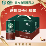 星巴克（Starbucks）星倍醇 即饮咖啡 黑醇摩卡 228ml*12罐 罐装浓咖啡饮料年货节礼盒