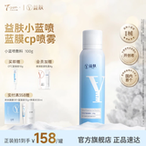 益肤【械字号】医用敷料透明质酸钠喷雾医美术后屏障修复敏感补水护肤 【补水保湿】透明质酸喷雾-1瓶 绵雾质地镇静舒缓