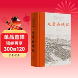 大唐西域记(全本全注全译)
