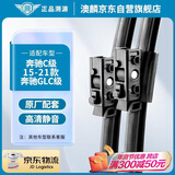澳麟雨刮器奔驰C级[15-21款]/C200L/C260L/GLC/glc260l/glc300l雨刷器