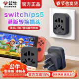 公牛switch/ps5港版转换插头适用戴森吹风机吸尘器转换插头插座英标转接头英规转接品字switch2转换头 【港版switch/ps5专用】多国通用 L11