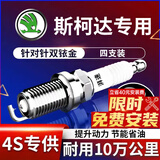 湃速双铱金火花塞适配斯柯达明锐昊锐速派1.4T原厂原装适配汽车9917
